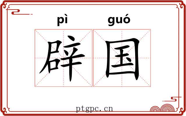 辟国