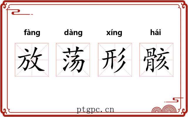 放荡形骸