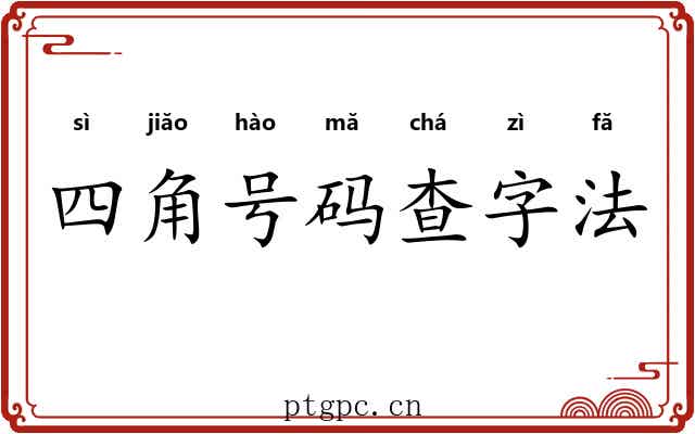 四角号码查字法