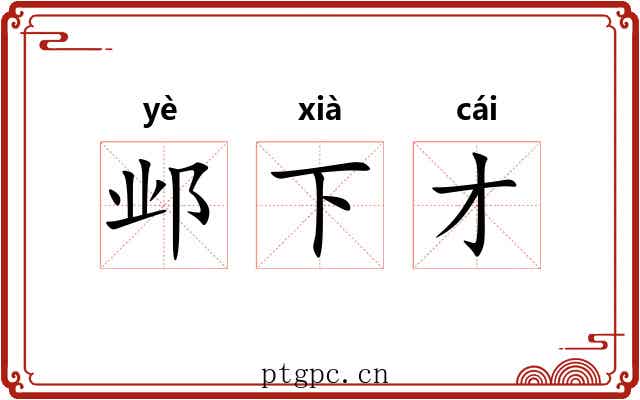 邺下才