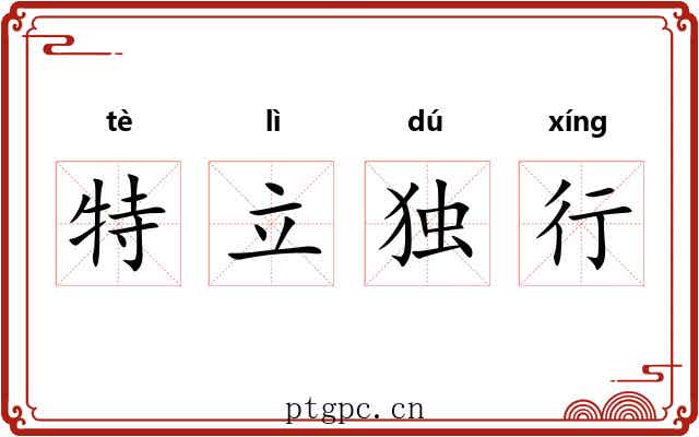 特立独行