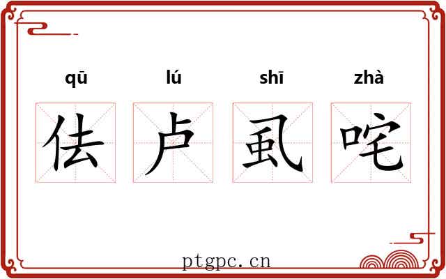 佉卢虱咤 佉卢虱咤