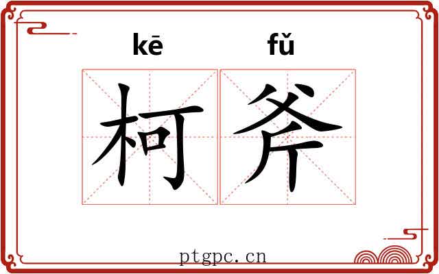 柯斧