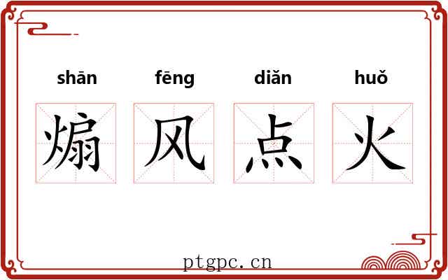 煽风点火 煽风点火