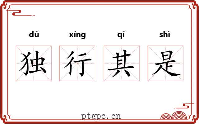 独行其是 独行其是