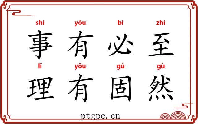 事有必至，理有固然