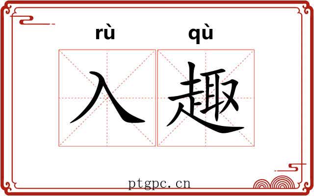 入趣