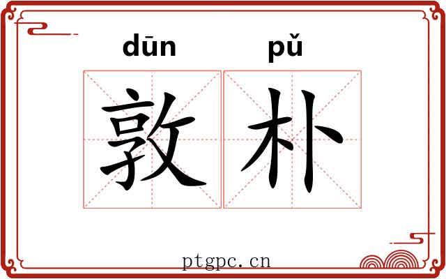 敦朴 敦朴