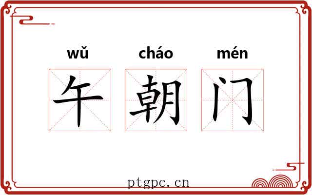 午朝门 午朝门