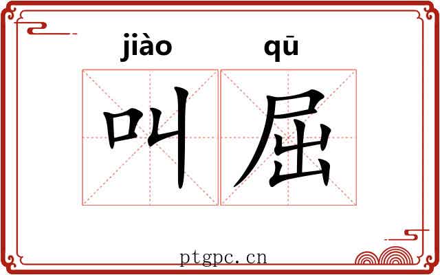 叫屈 叫屈