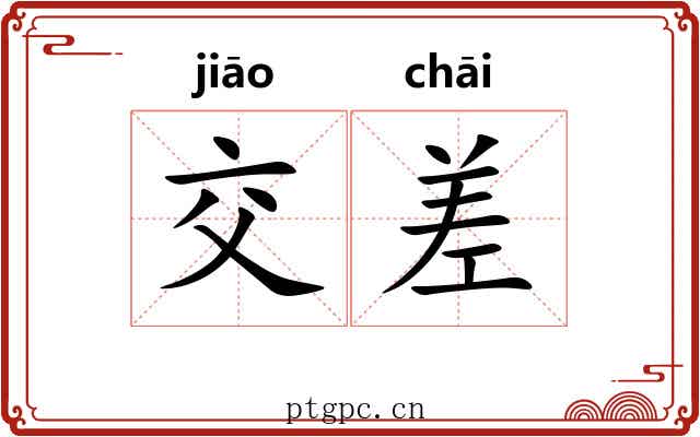 交差