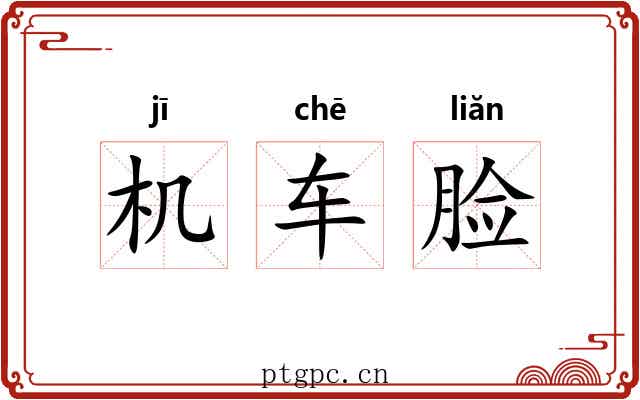 机车脸 机车脸