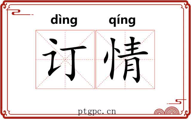 订情 订情