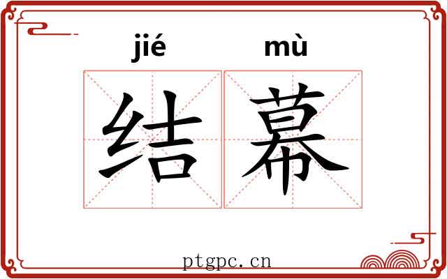 结幕 结幕