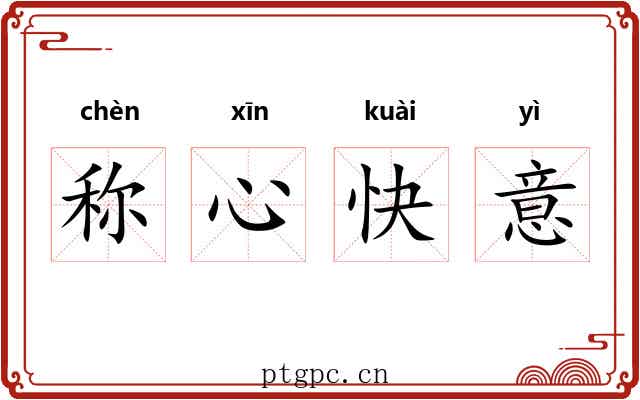 称心快意