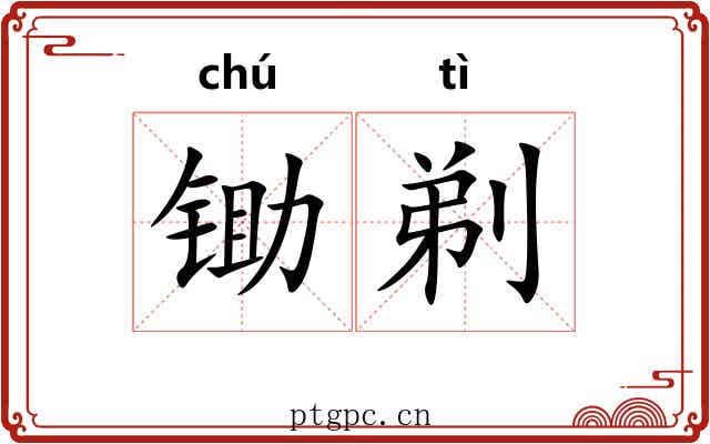 锄剃