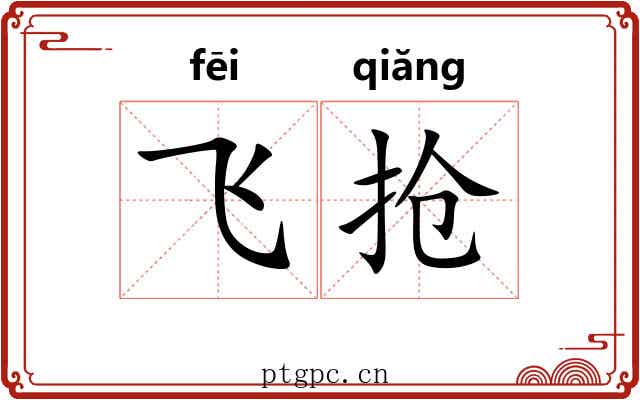 飞抢 飞抢