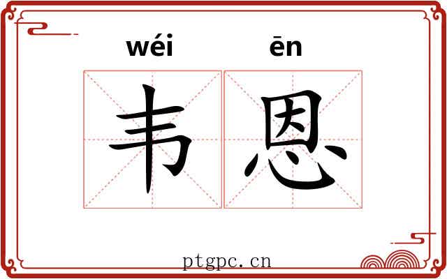 韦恩