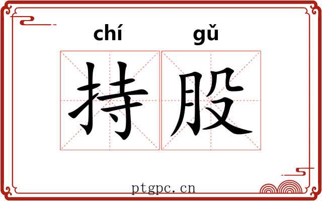持股 持股