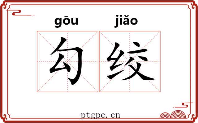 勾绞