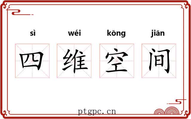 四维空间 四维空间