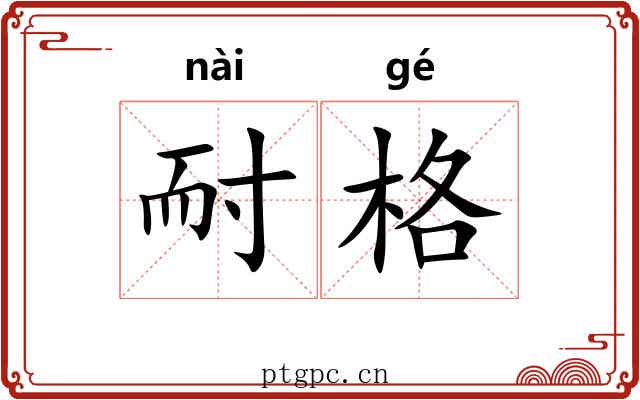 耐格