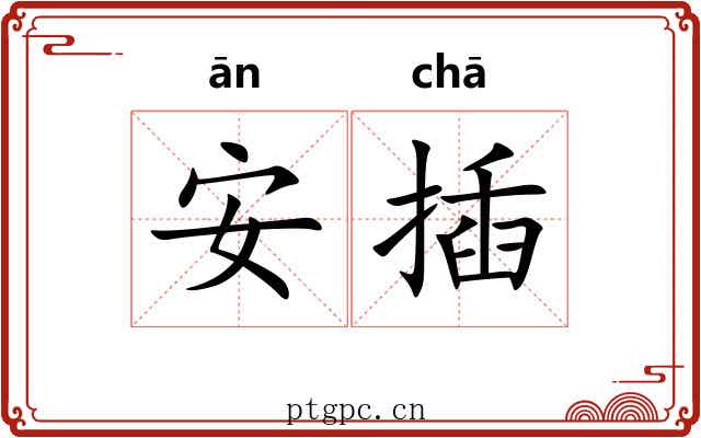 安插 安插