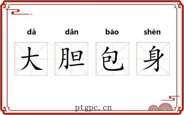 大胆包身