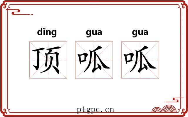 顶呱呱 顶呱呱