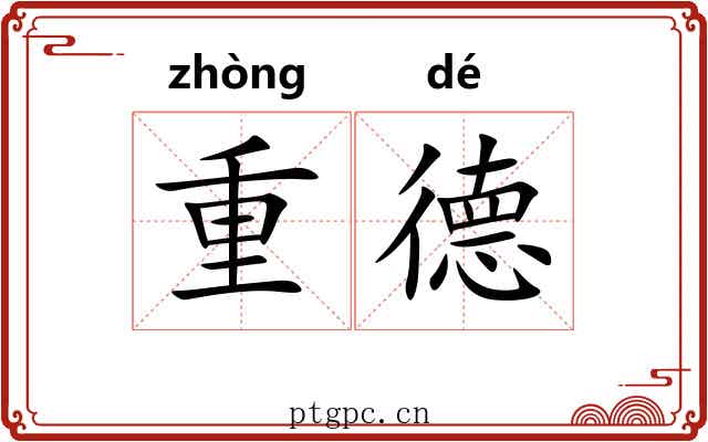 重德 重德