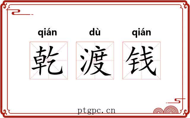 乾渡钱 乾渡钱