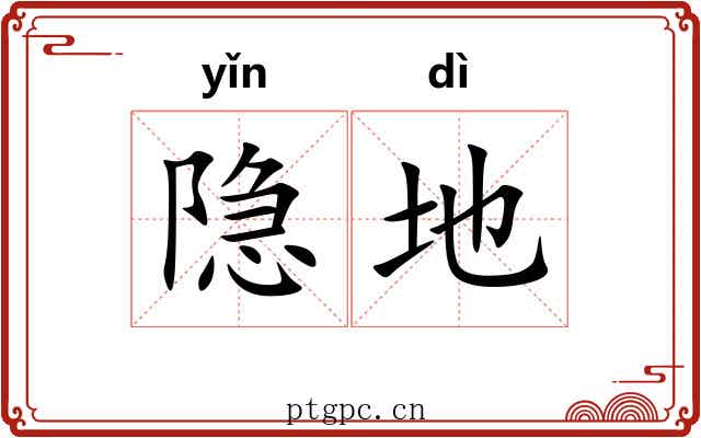 隐地
