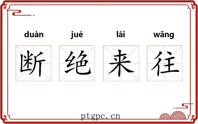 断绝来往 断绝来往