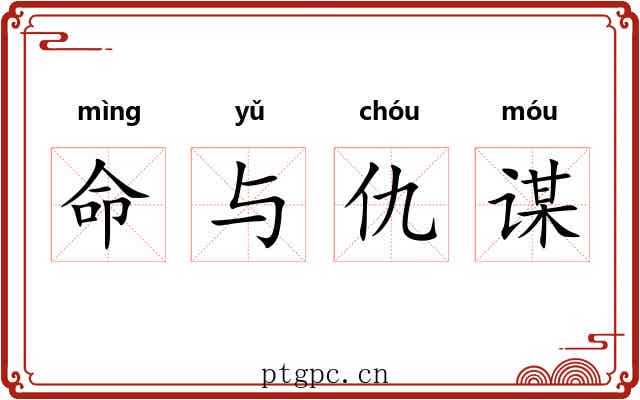 命与仇谋 命与仇谋