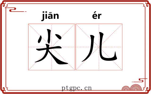 尖儿