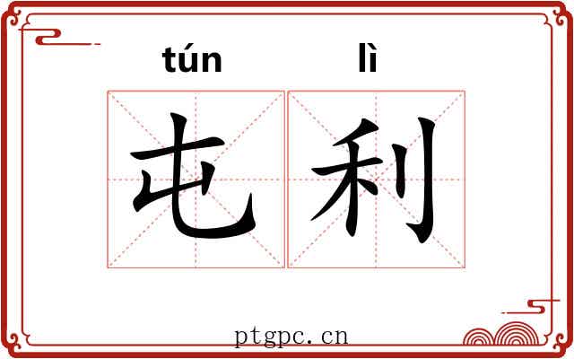 屯利