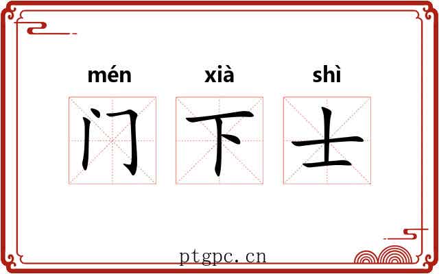 门下士