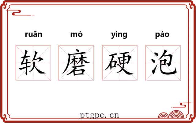 软磨硬泡