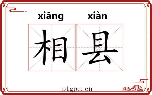 相县
