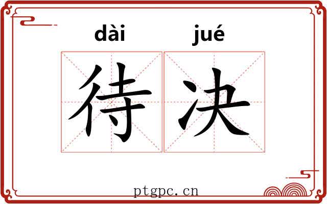 待决
