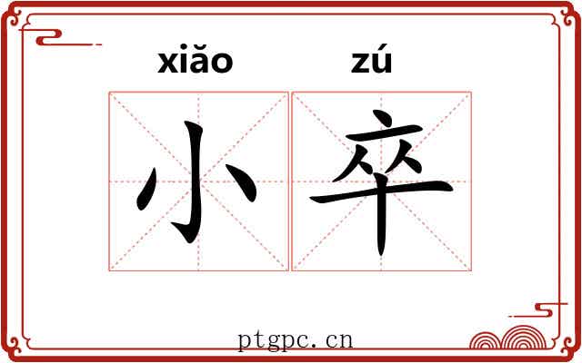 小卒 小卒