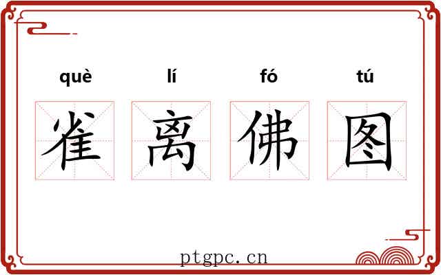 雀离佛图