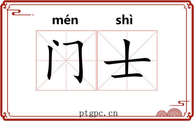 门士