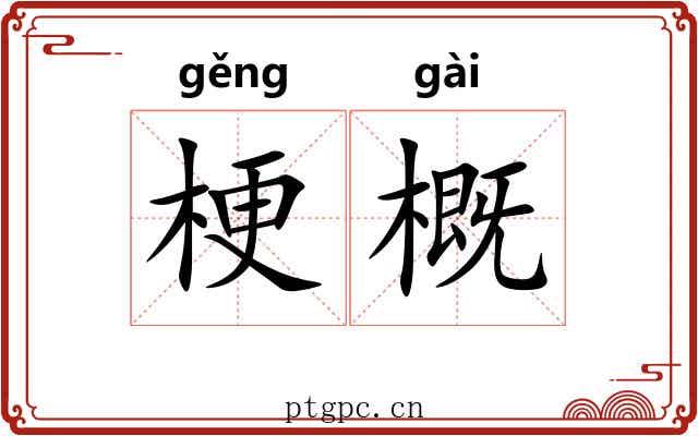 梗概 梗概