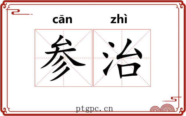 参治
