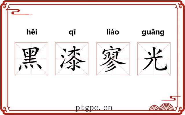 黑漆寥光