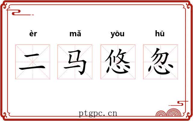 二马悠忽