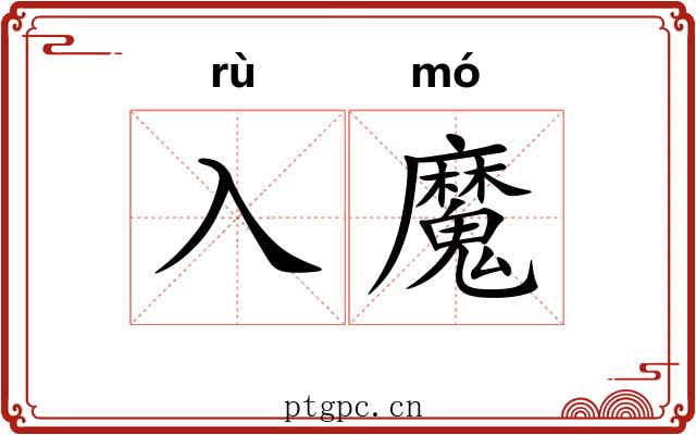 入魔