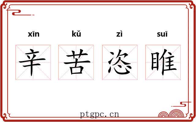 辛苦恣睢