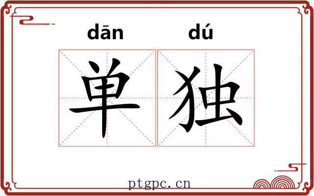 单独